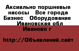 Аксиально-поршневые насосы - Все города Бизнес » Оборудование   . Ивановская обл.,Иваново г.
